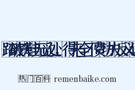 踏破铁鞋无觅处，得来全不费功夫反义词是什么意思的图片